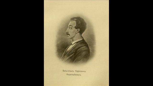 "Фантазия, Ундина, Пери..." - Вильгельм Кюхельбекер