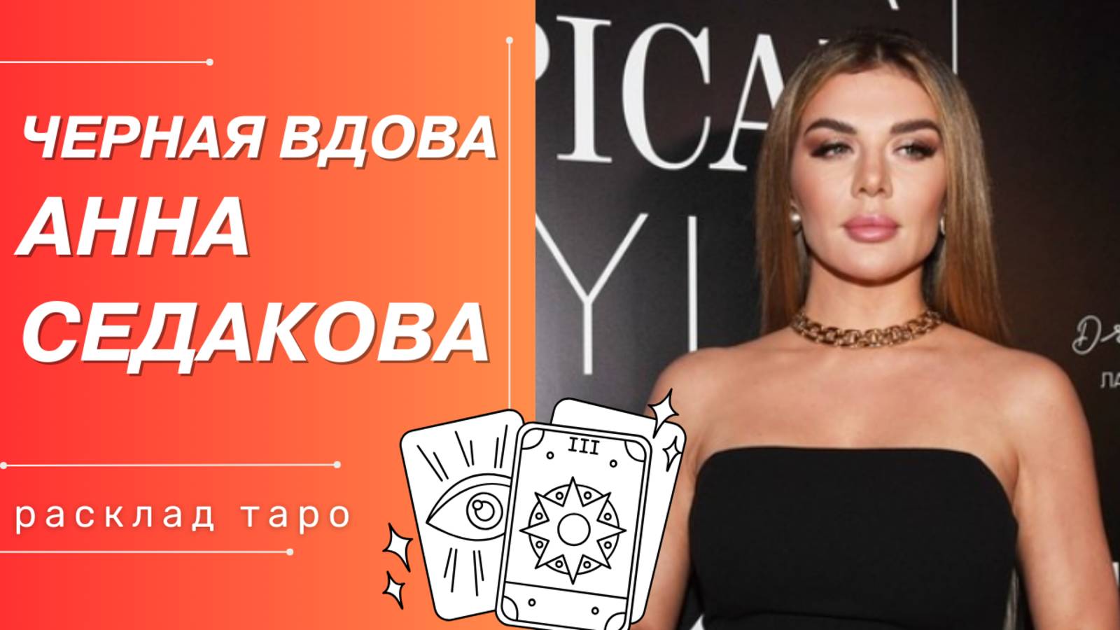 АННА СЕДОКОВА И ЯНИС ТИММА | РАСКЛАД ТАРО | ЧЕРНАЯ ВДОВА