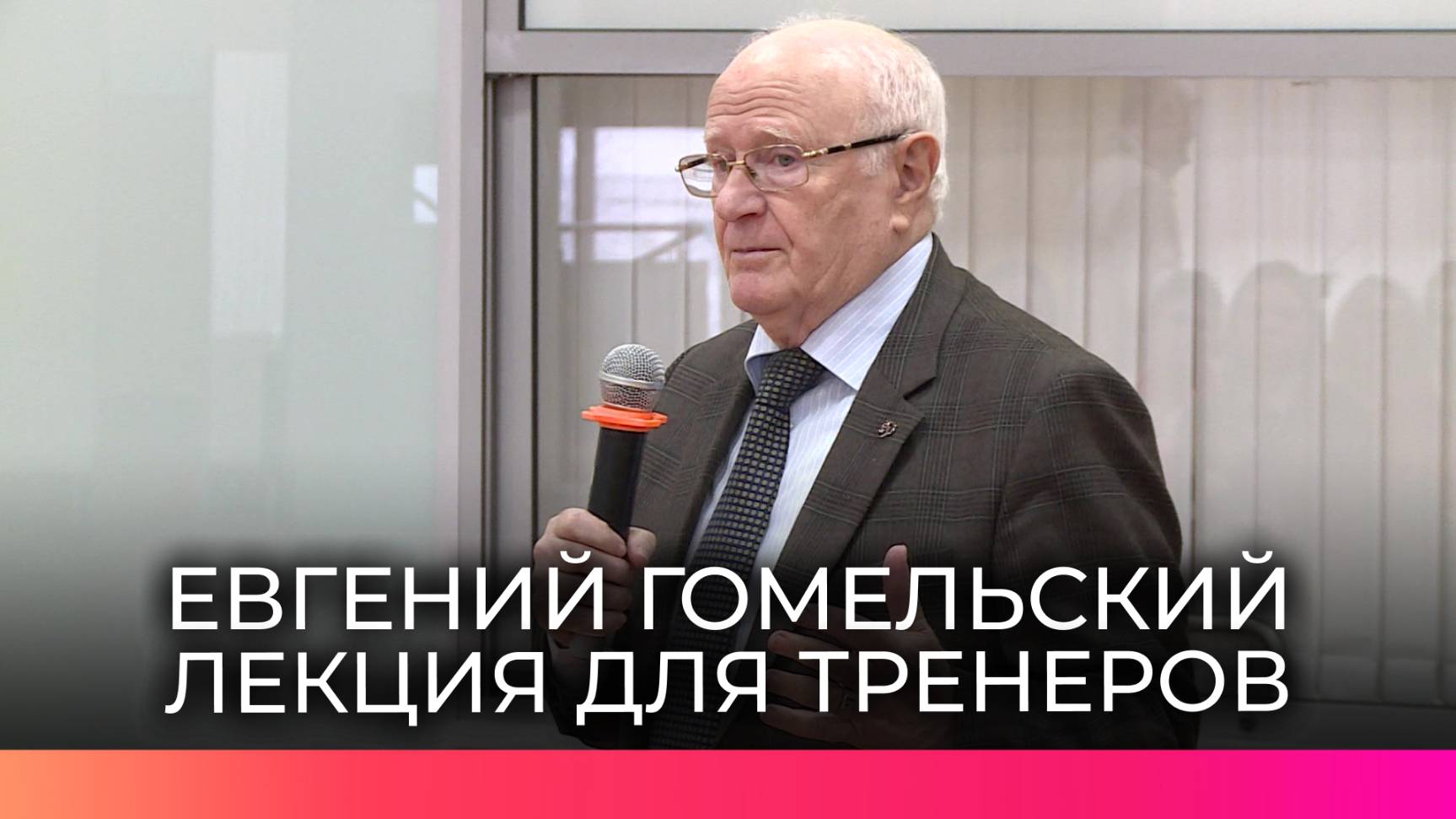 Заслуженный тренер СССР Евгений Гомельский провел лекцию в новгородском Ледовом дворце