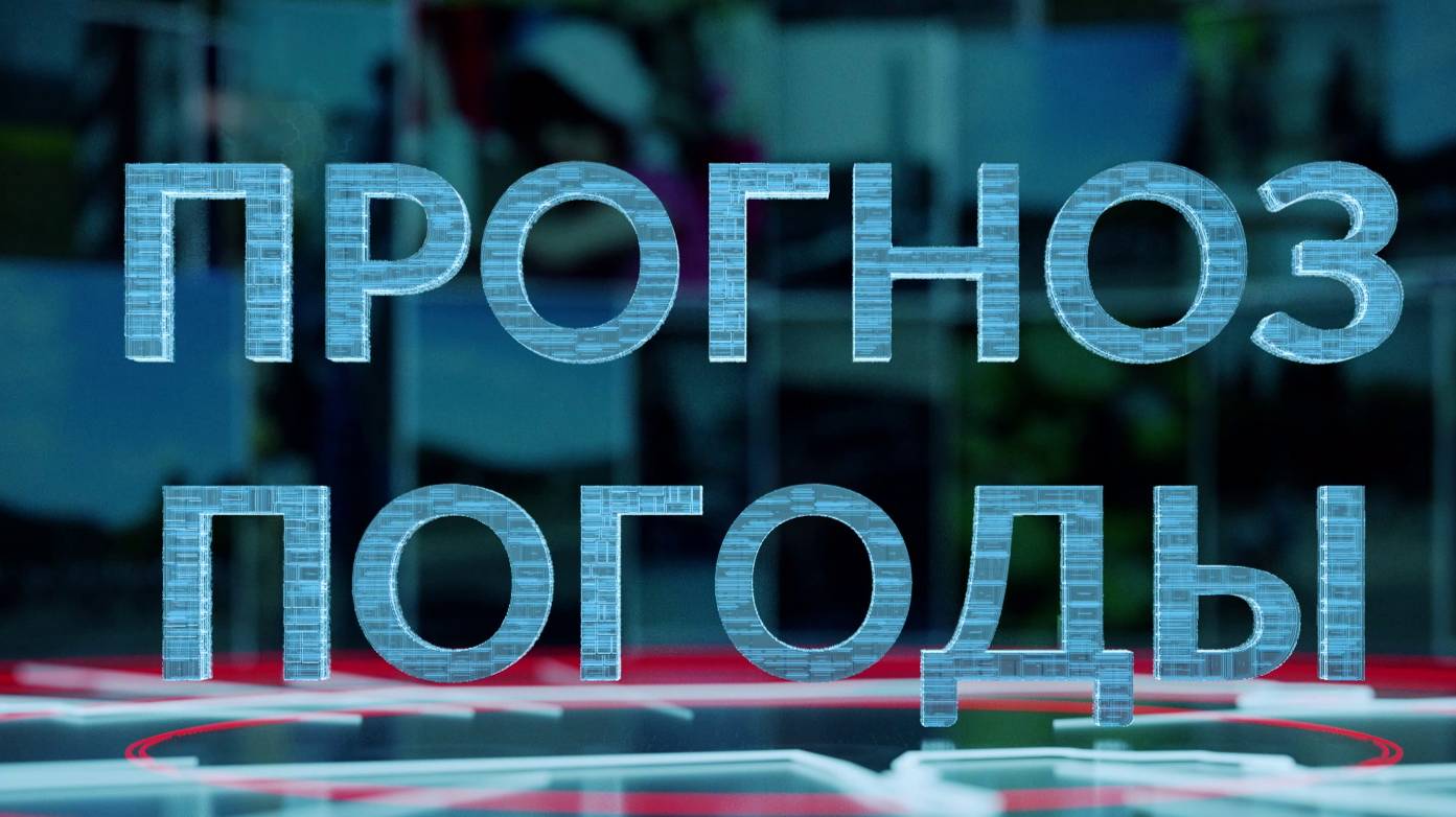 19.12.2024-Прогноз погоды