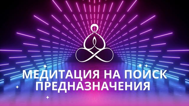 Медитация на Поиск Предназначения