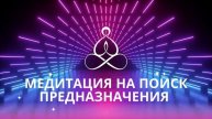 Медитация на Поиск Предназначения
