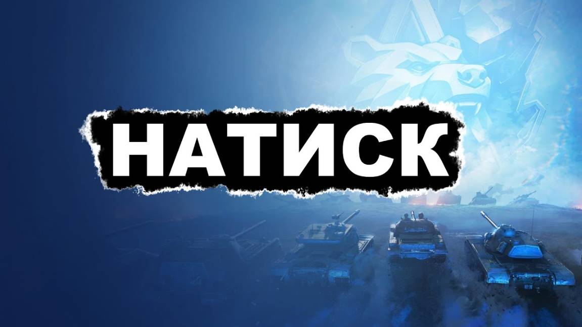 🔴 МИР ТАНКОВ "НАТИСК" минус нервы #wot #worldoftanks #миртанков #танки #стрим