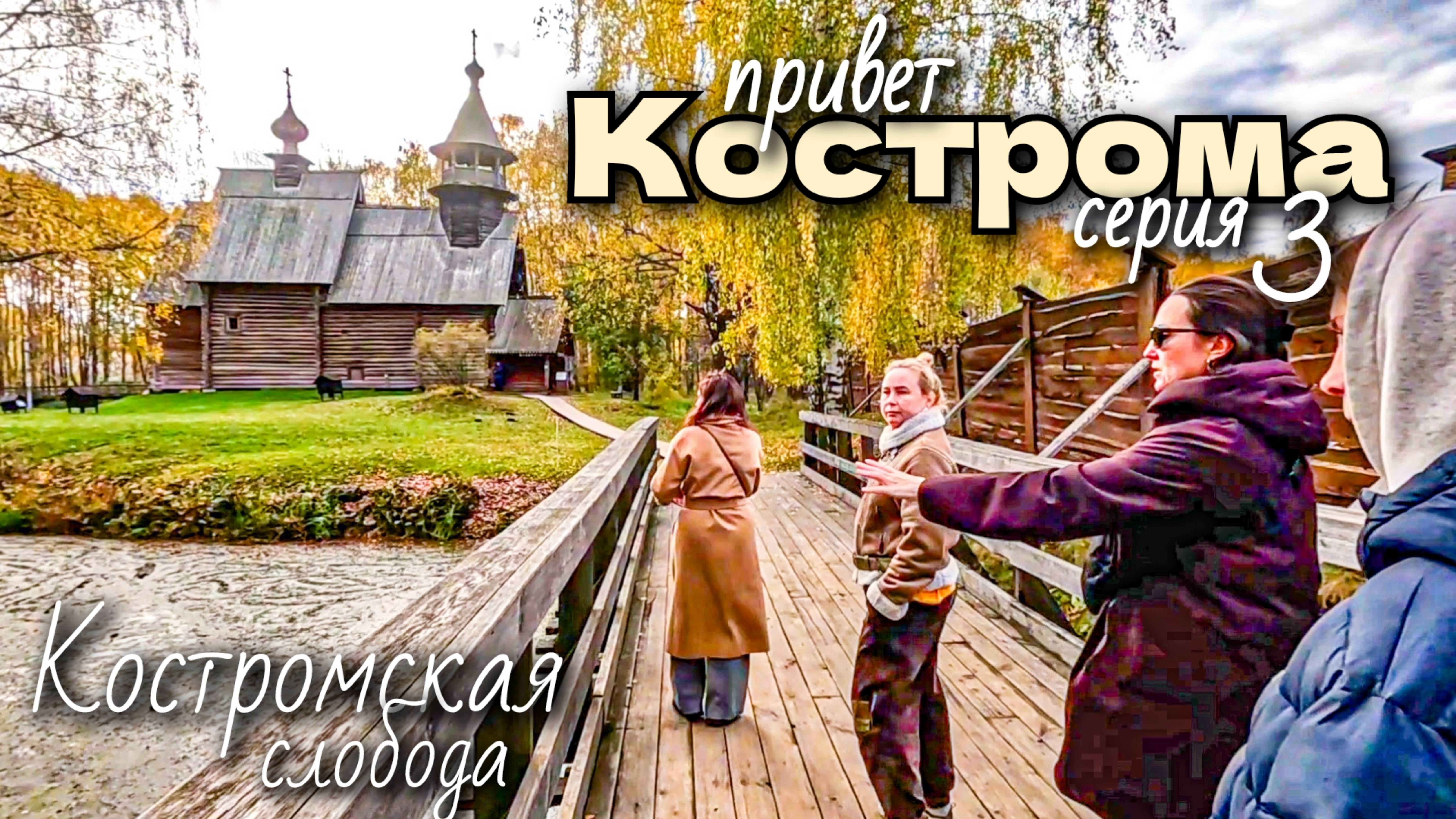 Привет КОСТРОМА/Костромская слобода/музей русского зотчества под открытым небом/серия3