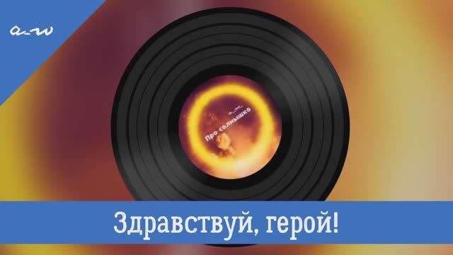 Здравствуй, герой!