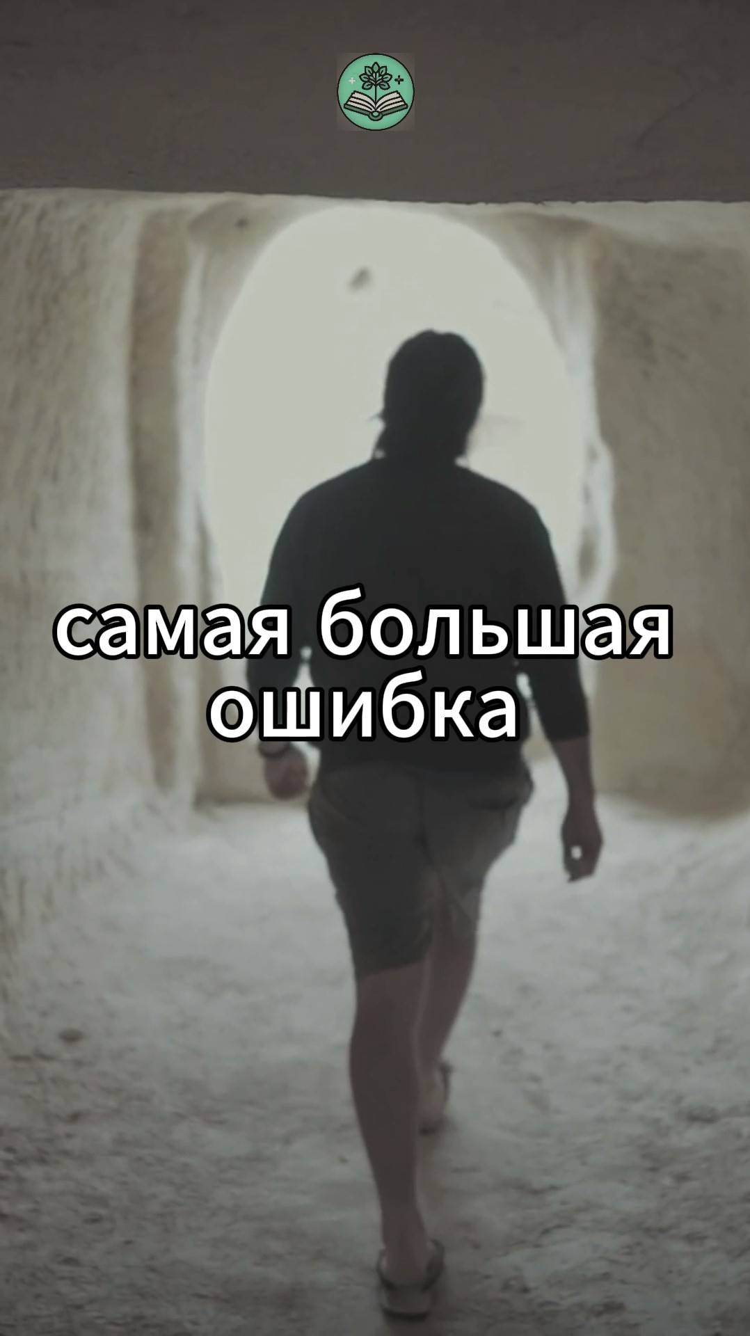 Самая большая ошибка..