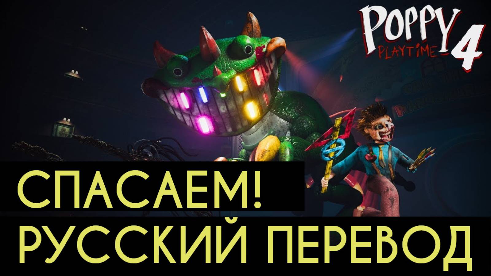 Спасли Пианозавра в Poppy Playtime 4 русский перевод (Алиса-ИИ) от канала Buggy Huggy