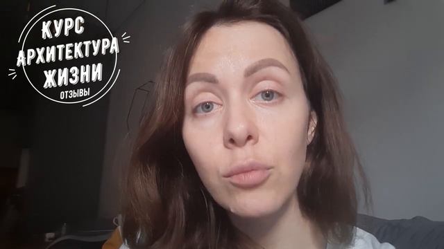 Отзыв к Курсу Архитектура Жизни