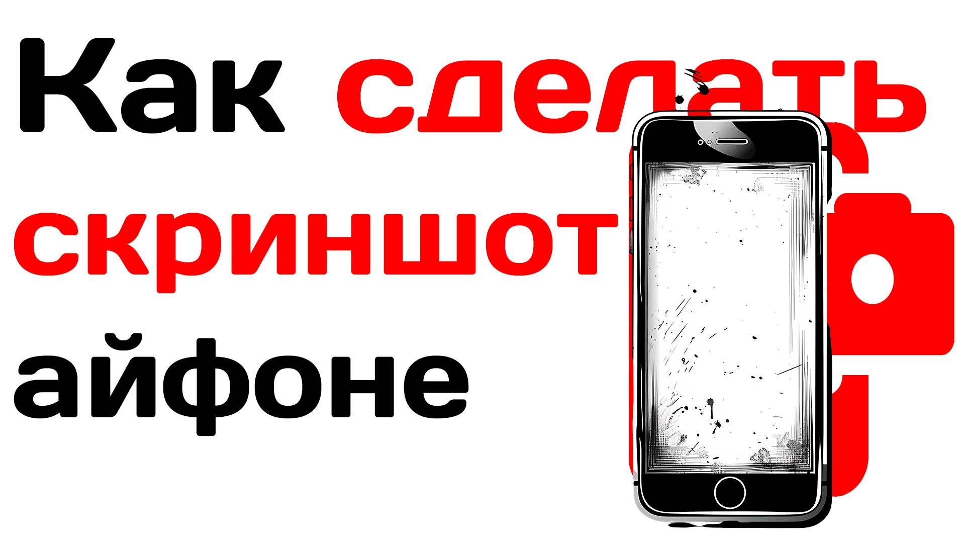 Как сделать скриншот на айфоне