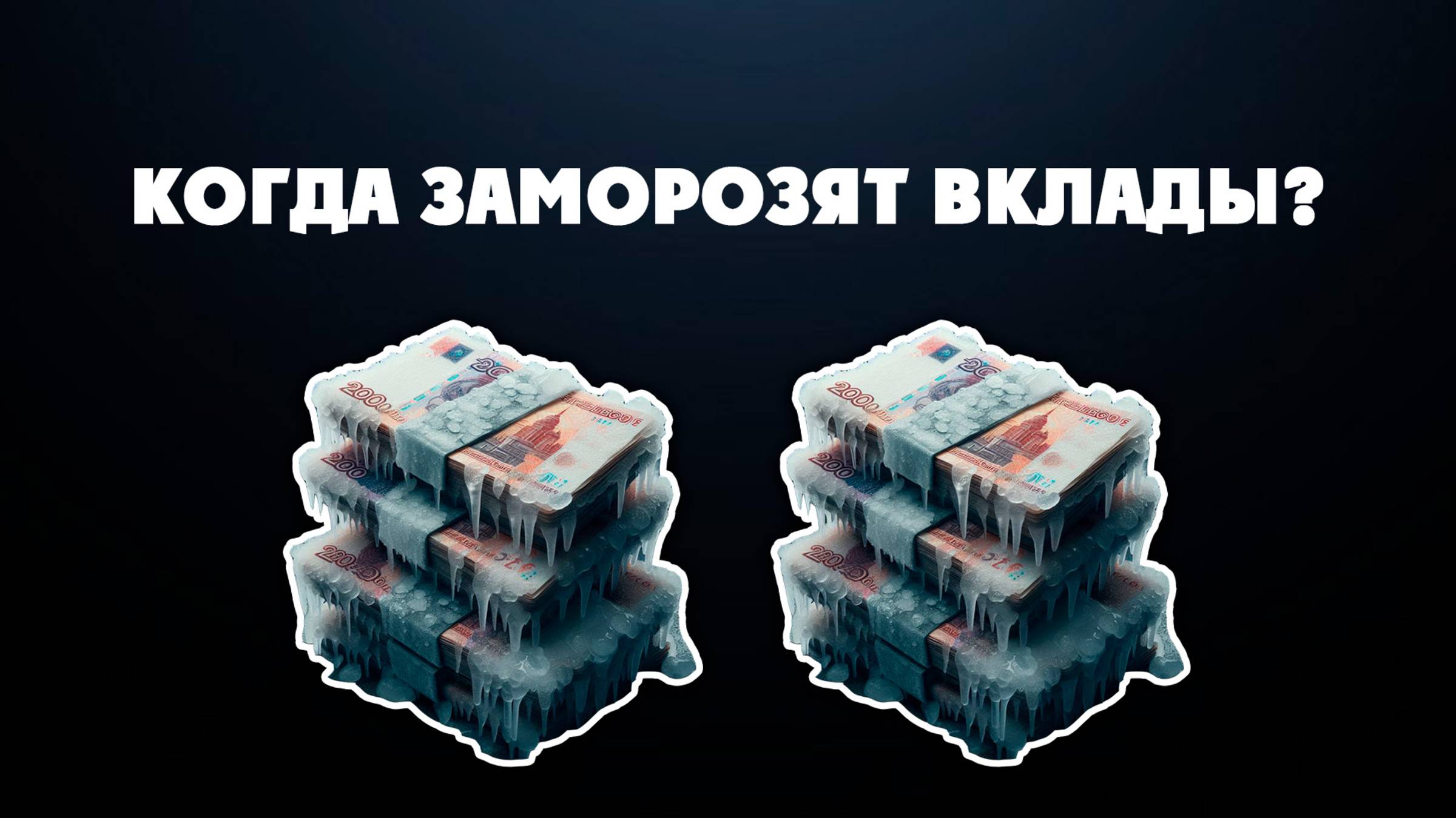 Когда заморозят вклады?