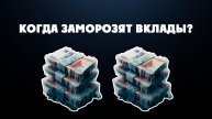 Когда заморозят вклады?