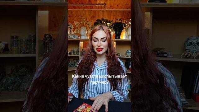Какие чувства испытывает партнер?