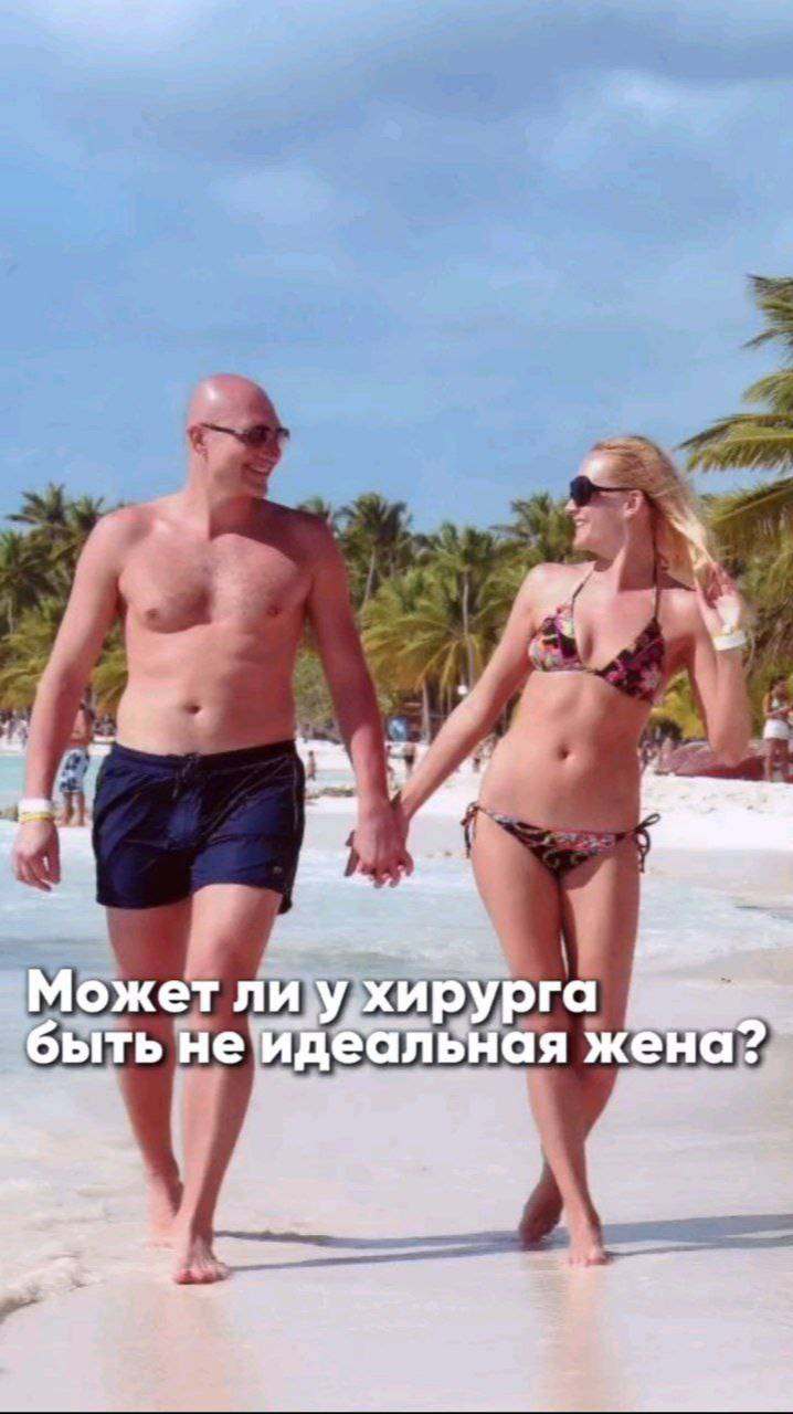 Может ли у хирурга быть не идеальная жена?