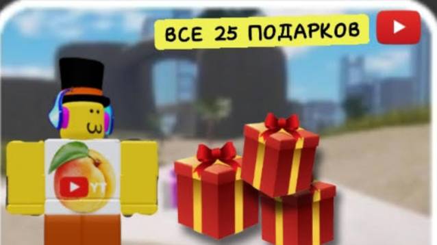 Все 25 подарков в WarTycoon