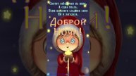 Открытка на ночь