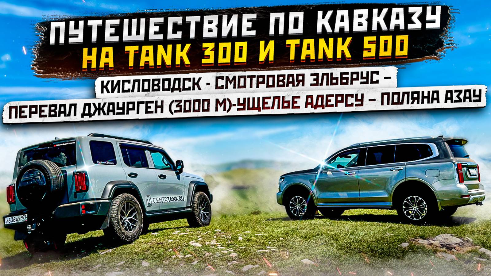 Путешествие по Кавказу на Tank 300 и Tank 500 (Кисловодск - поляна Азау)