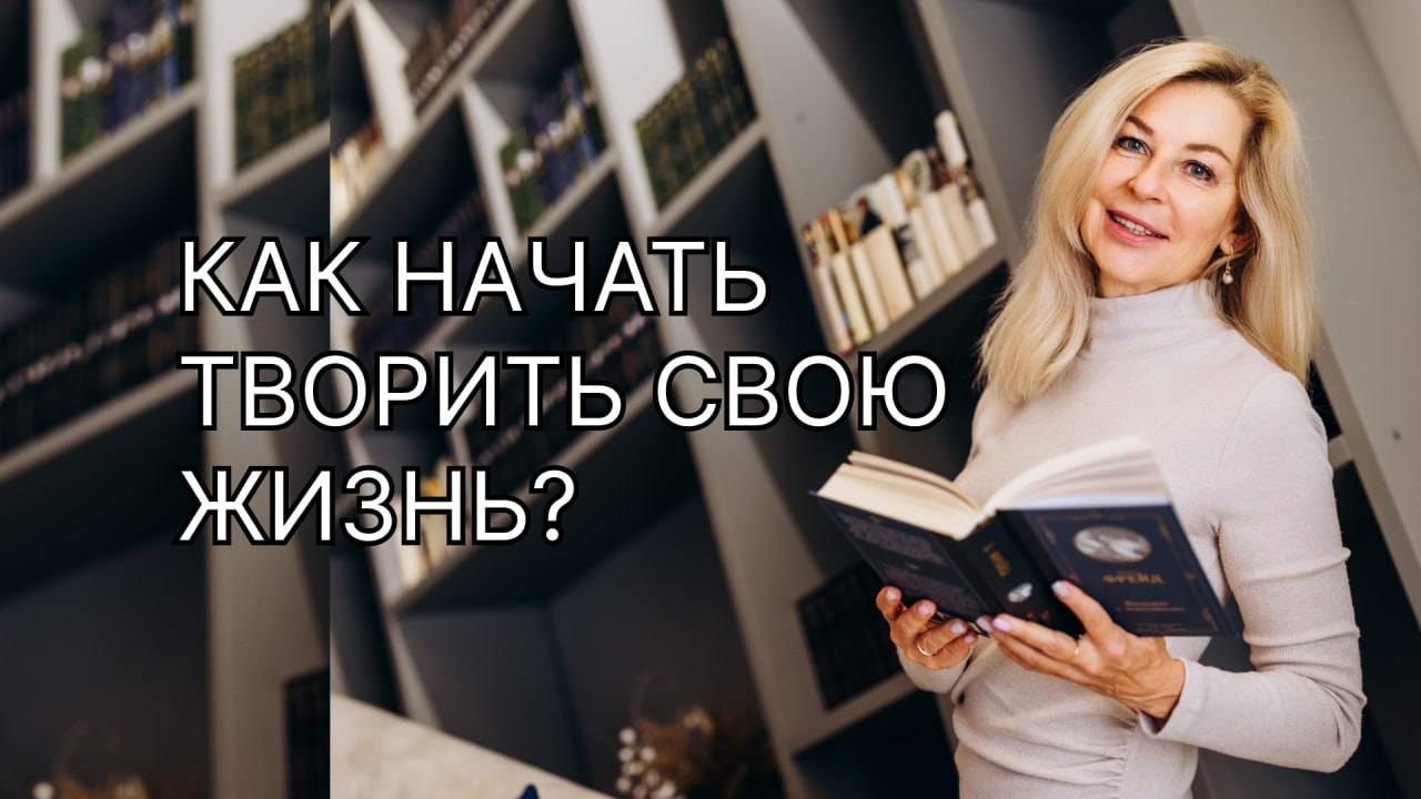 Как начать творить свою жизнь?