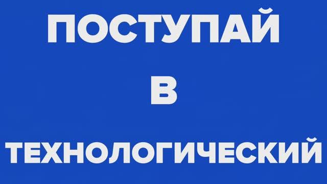 День открытых дверей в Технологическом