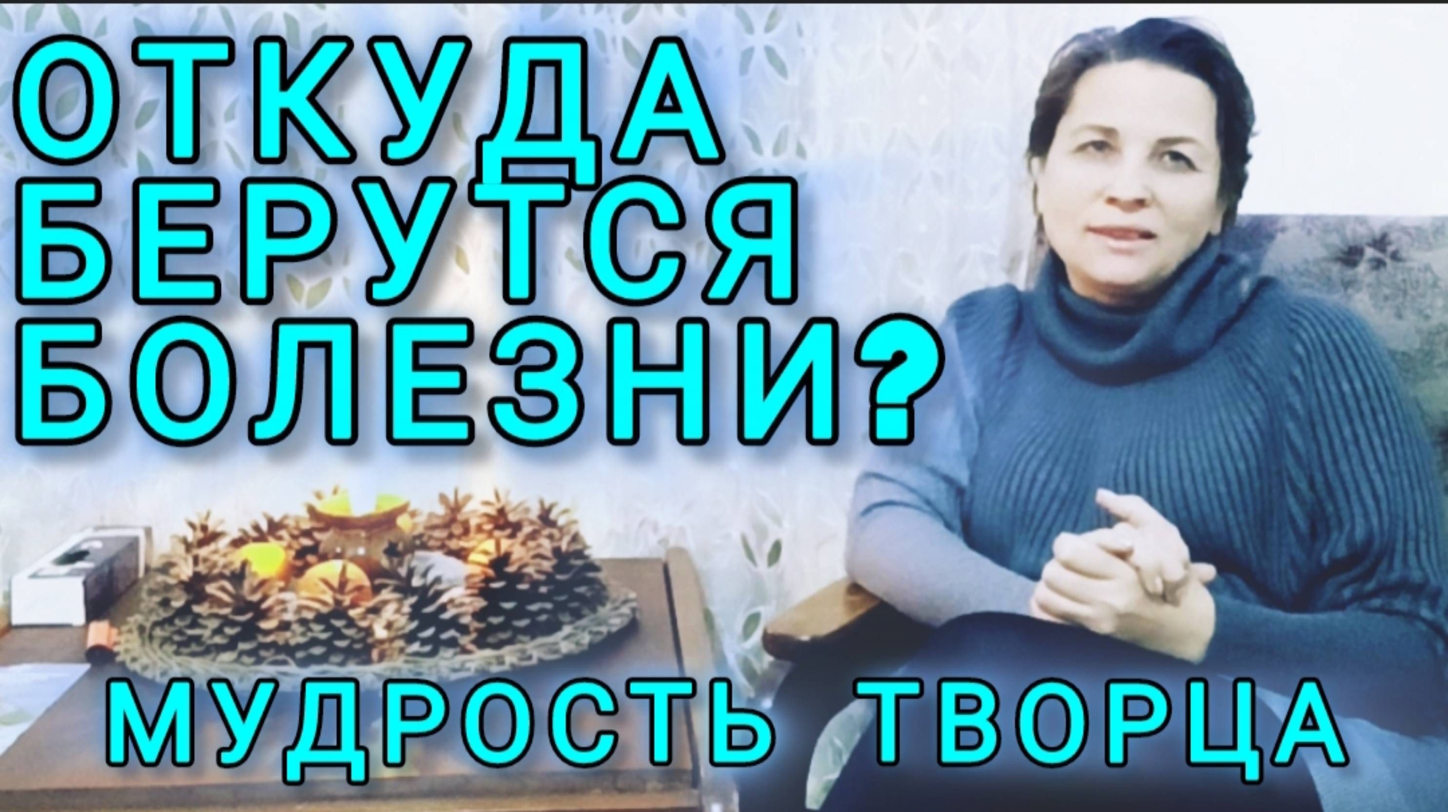 Откуда берутся болезни?