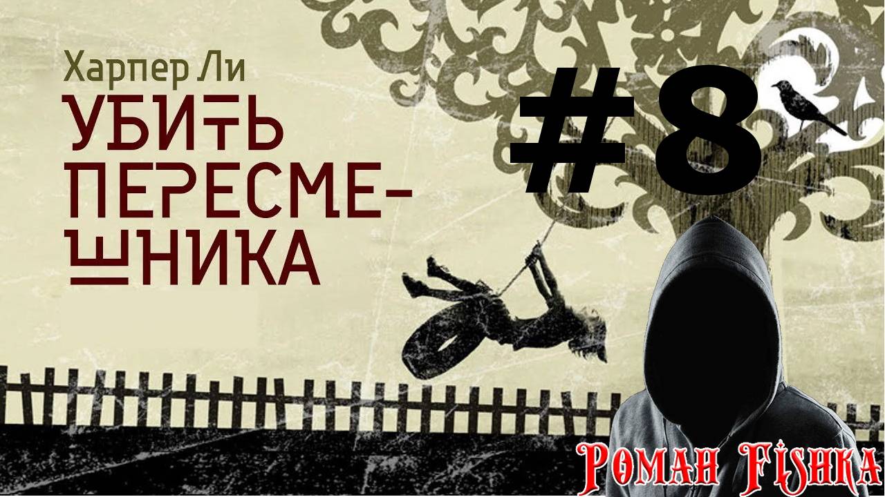 Харпер Ли. Убить пересмешника. [ # 8 ]