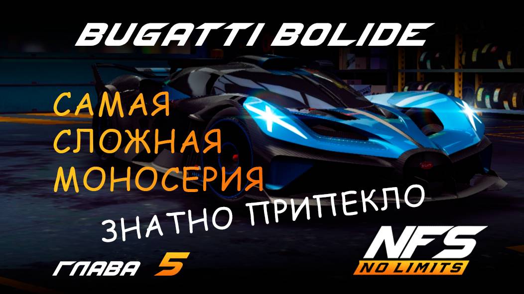 Bugatti Bolide моносерия - Глава 5 (финал) - NFS No Limits