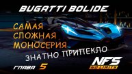 Bugatti Bolide моносерия - Глава 5 (финал) - NFS No Limits