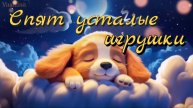 Спят усталые игрушки✨ Колыбельная🌛
