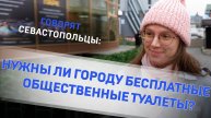 Говорят севастопольцы: нужны ли городу бесплатные общественные туалеты?