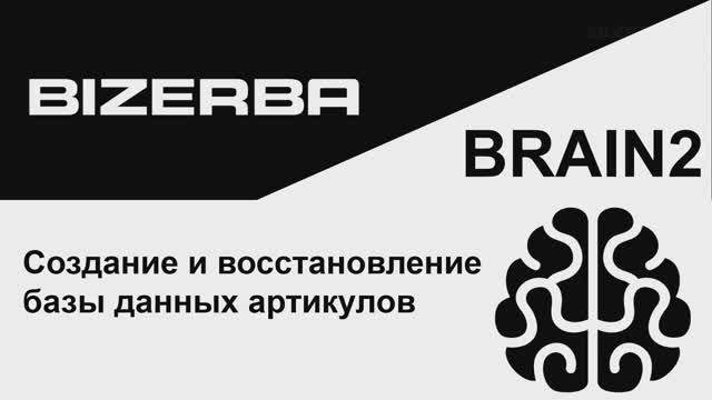 Шпаргалки по BRAIN2. Резервное копирование базы данных