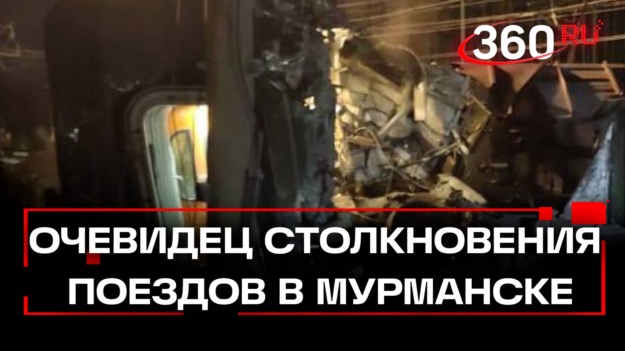 Очевидец столкновения поезда в Мурманске: есть пострадавшие