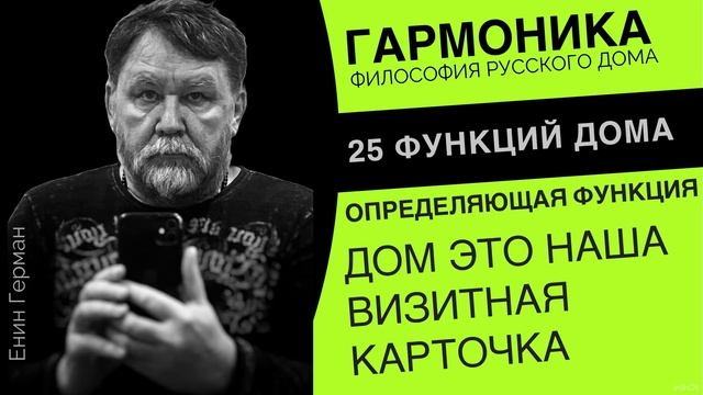 Дом это наша визитная карточка. Енин Герман.