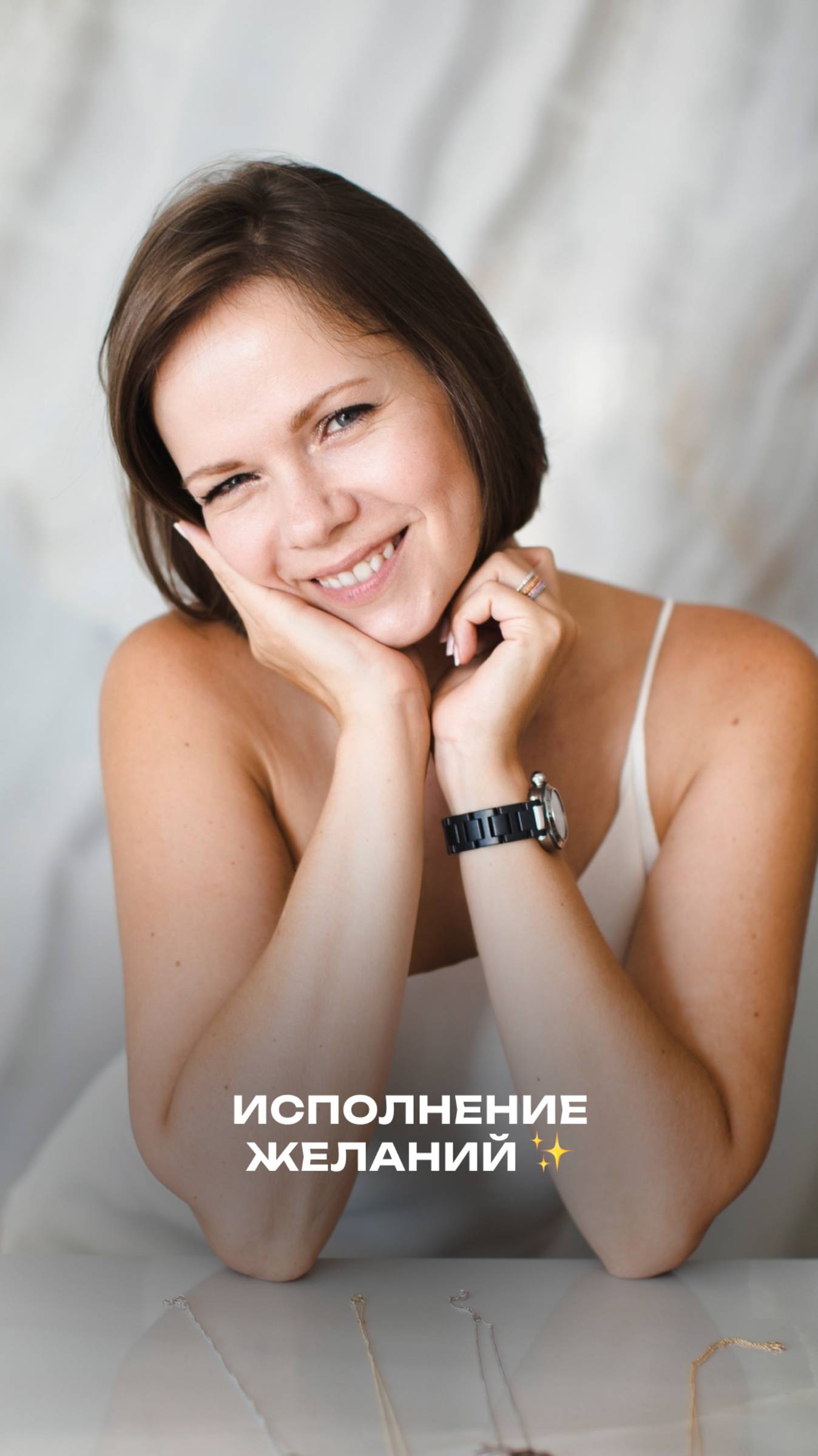Желания исполняются, главное в них верить ✨