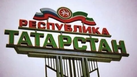Республика ТАТАРСТАН