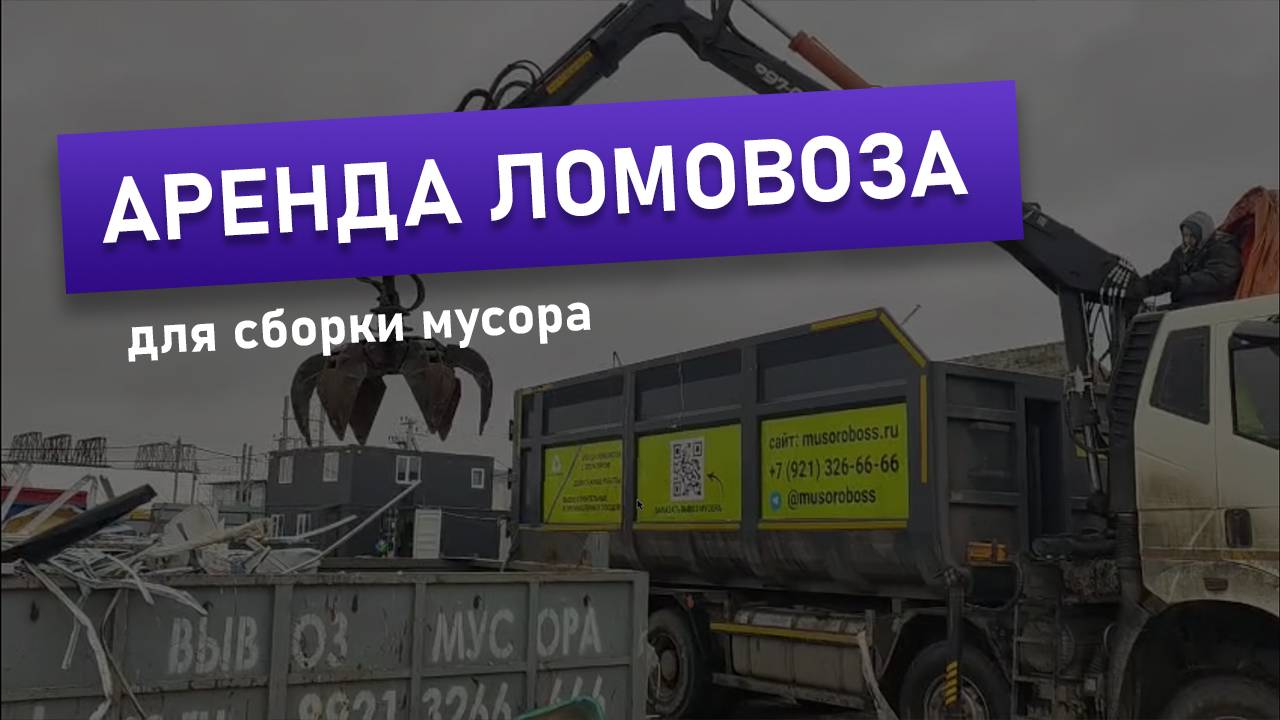 🚛 Аренда ломовоза для сборки мусора | Мусоробосс Петербург