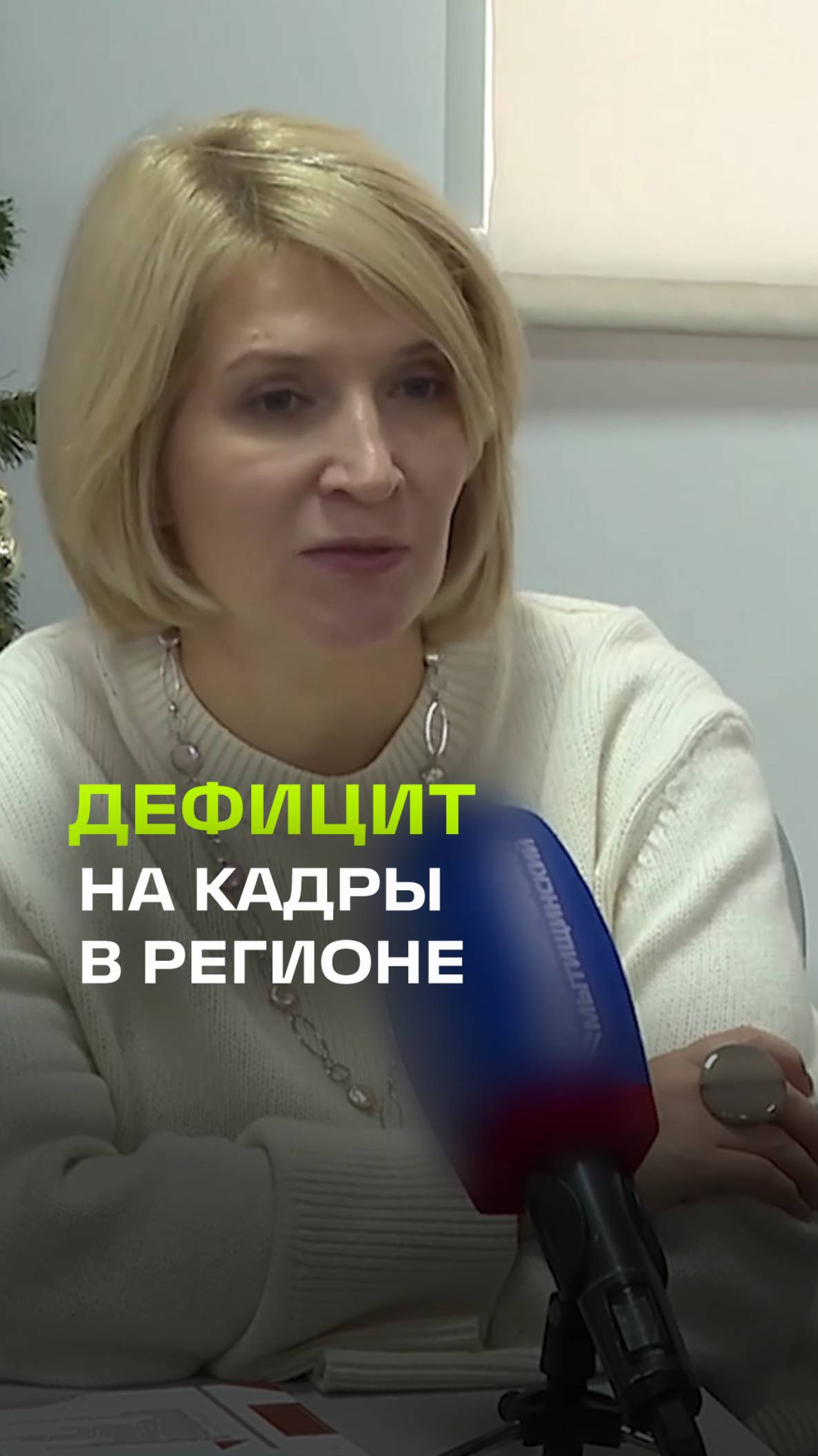 Глава Мытищ обратила внимание на кадровый голод в регионе