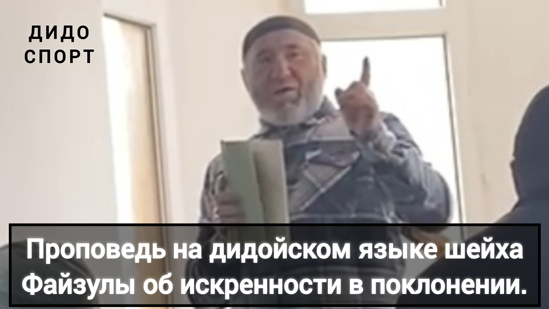 Проповедь на дидойском языке шейха Файзулы об искренности в поклонении.