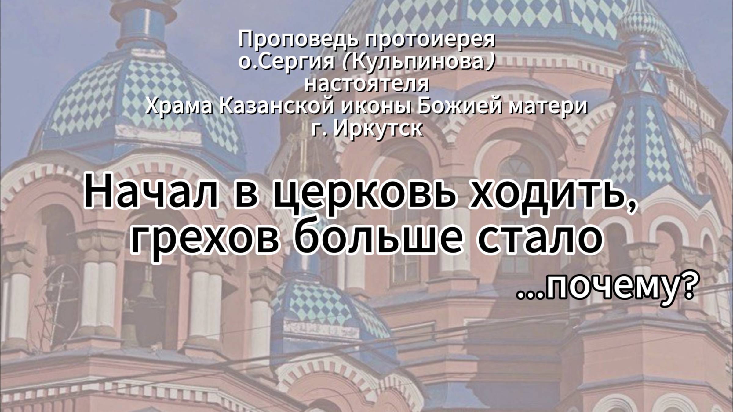 Фрагмент проповеди отца Сергия (Кульпинова)
Начал в церковь ходить, больше грехов стало. Почему?