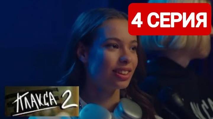 Плакса 2 сезон 4 серия Смотреть онлайн 2024