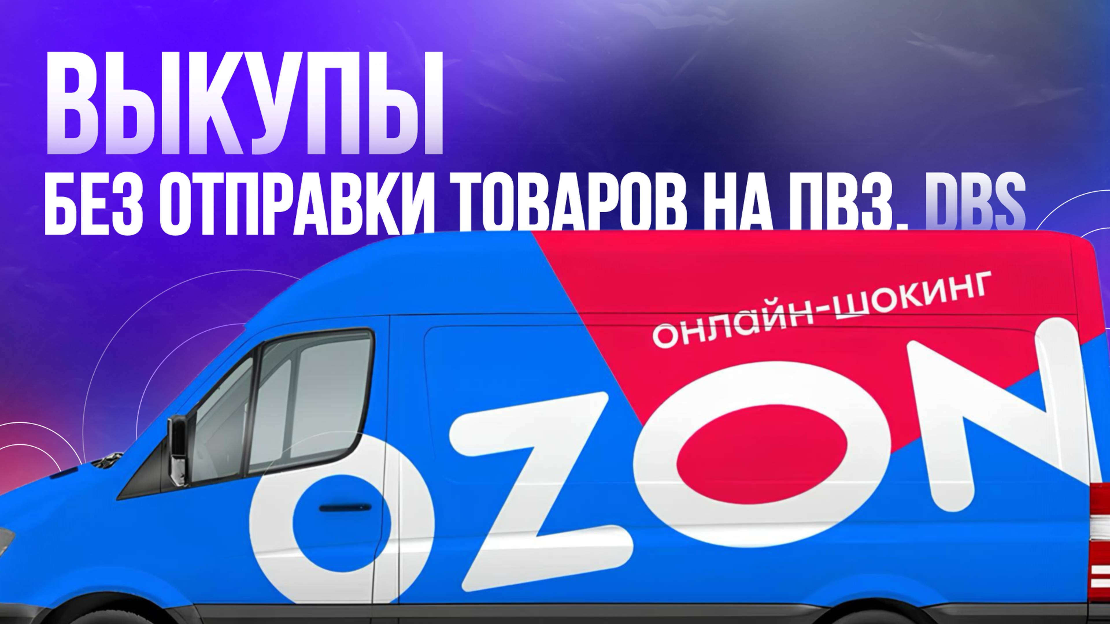 программа и выкупы с помощью realFBS на Ozon, информация про проходимость отзывов на Озоне