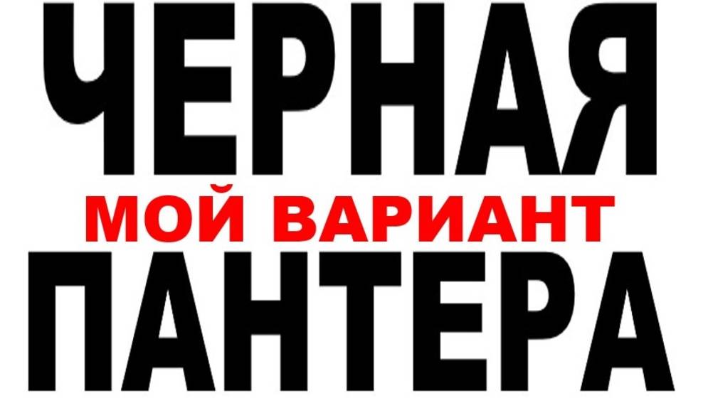 ЧЕРНАЯ ПАНТЕРА