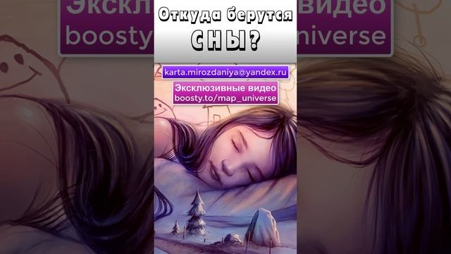 Откуда берутся Сны? (для BOOSTY)