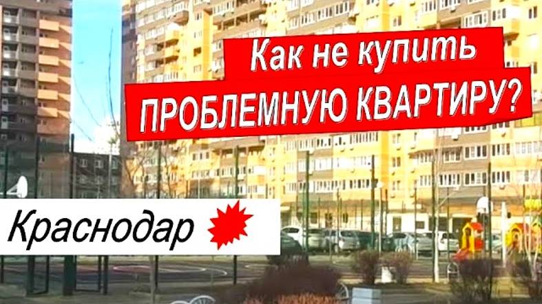 Обман при покупке квартиры. Купить квартиру в Краснодаре