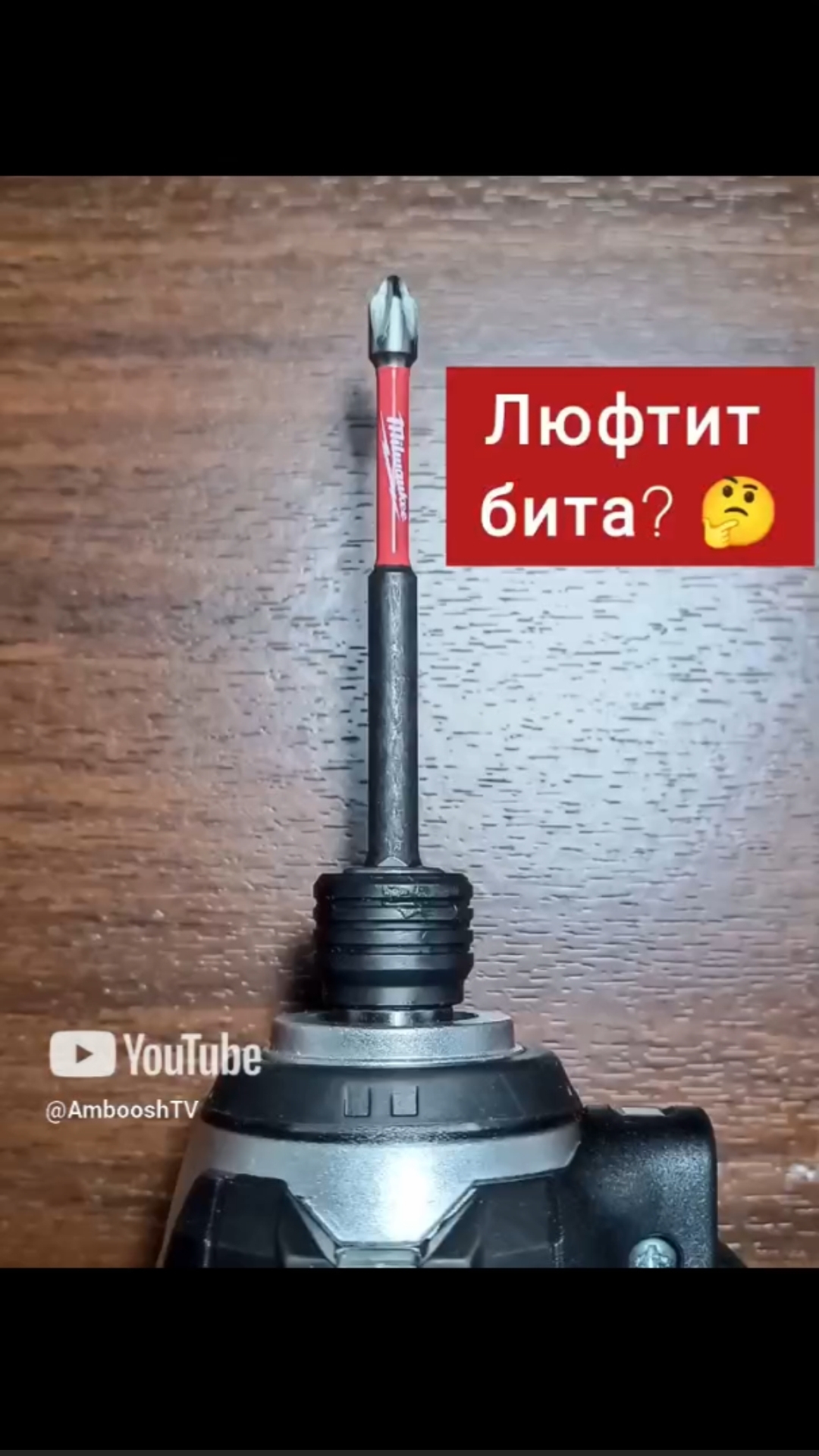 Люфтит бита? Смотри лайфхак!