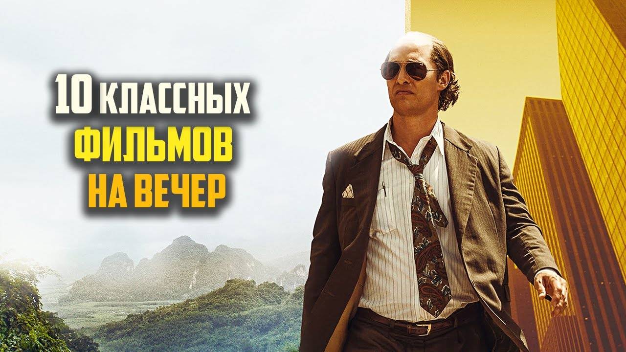 Топ 10 отличных фильмов на вечер