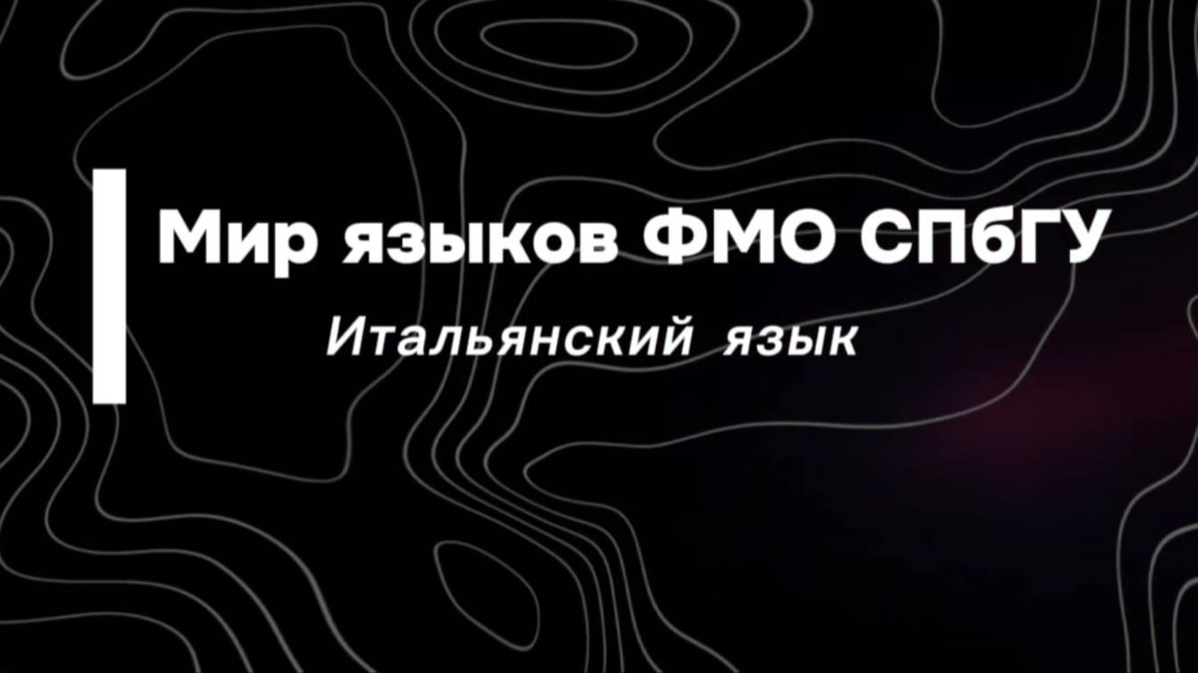 Итальянский язык. Мир языков ФМО СПбГУ