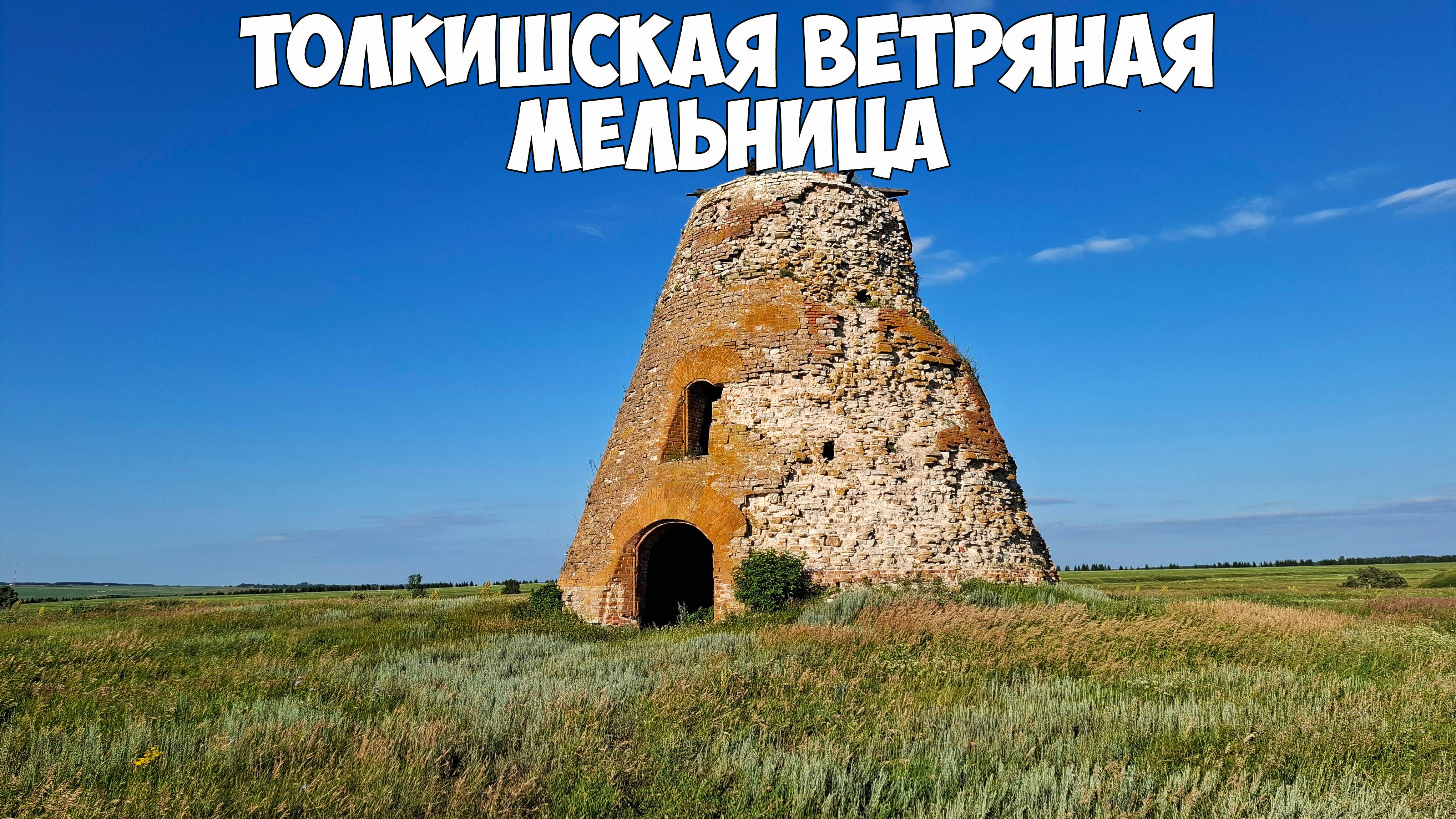Толкишская башня:ветряная легенда|Чистопольский район
