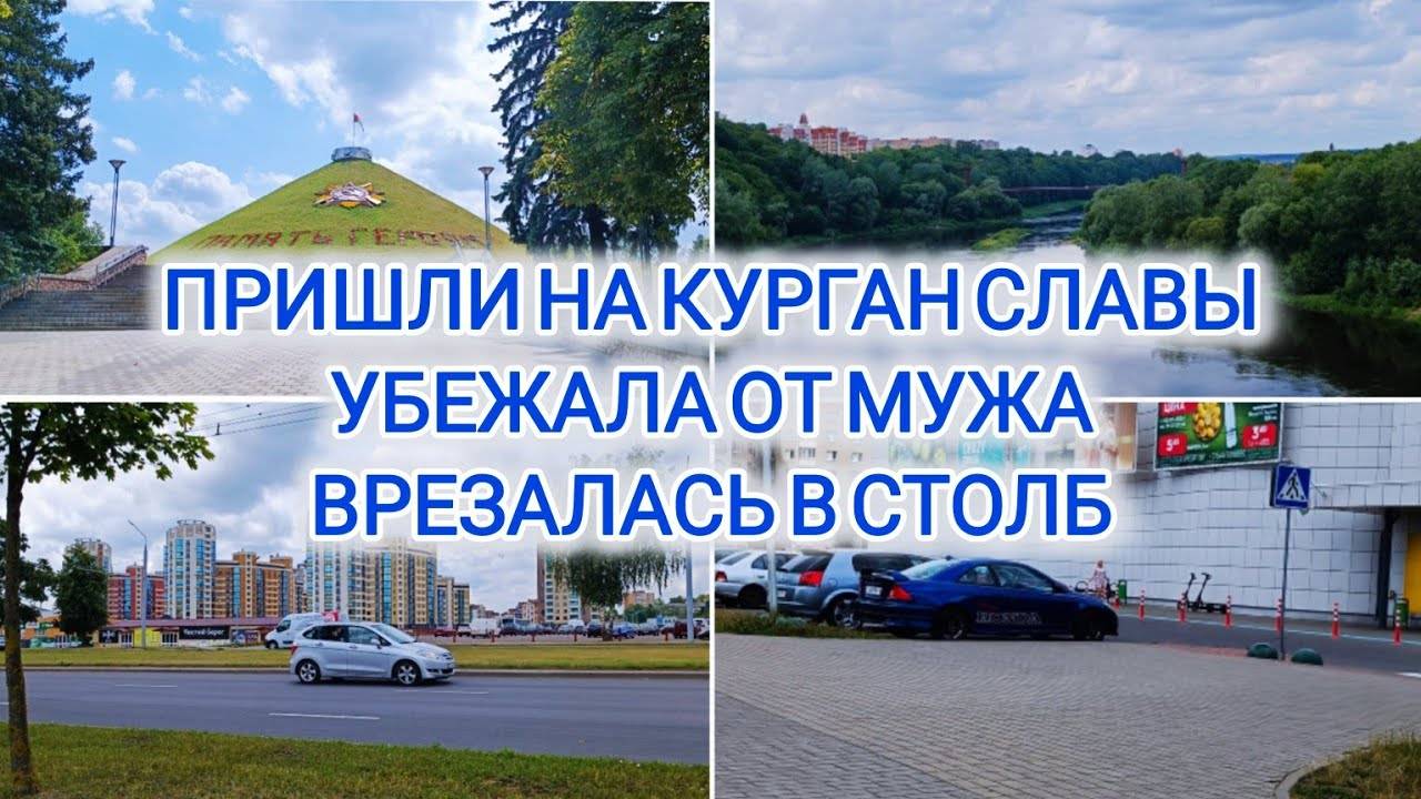 VLOG | ПРИШЛИ НА КУРГАН СЛАВЫ | УБЕЖАЛА ОТ МУЖА | ВРЕЗАЛАСЬ В СТОЛБ