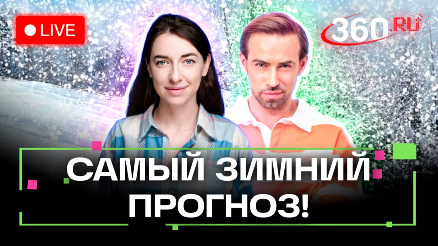 Прогноз погоды: ведущие домчались аж до Коломны! Подмосковье. 18 декабря. Стрим