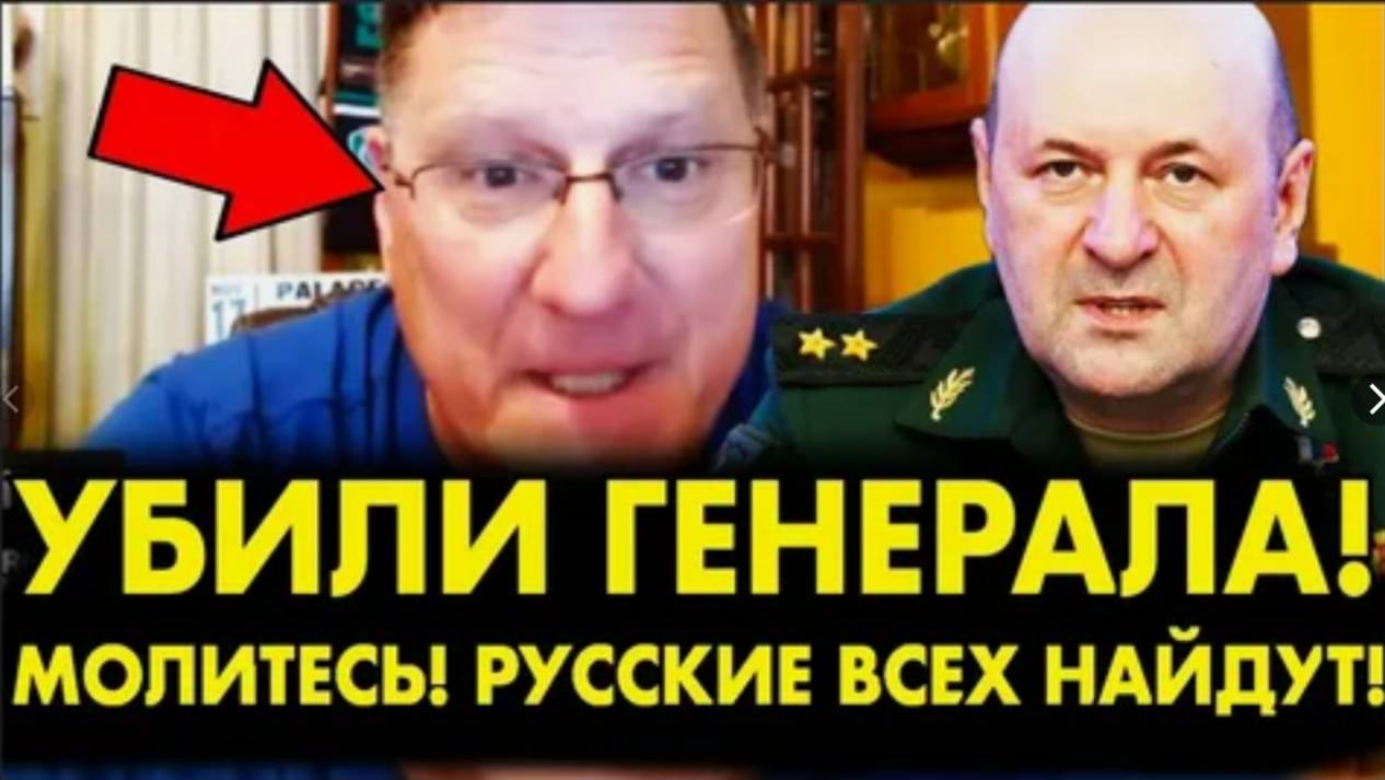 Риттер: "ИДИОТЫ, РУССКИЕ ПРИДУТ ЗА ВАМИ". РИТТЕР ЖЕСТКО О ГИБЕЛИ ГЕНЕРАЛА КИРИЛЛОВА!