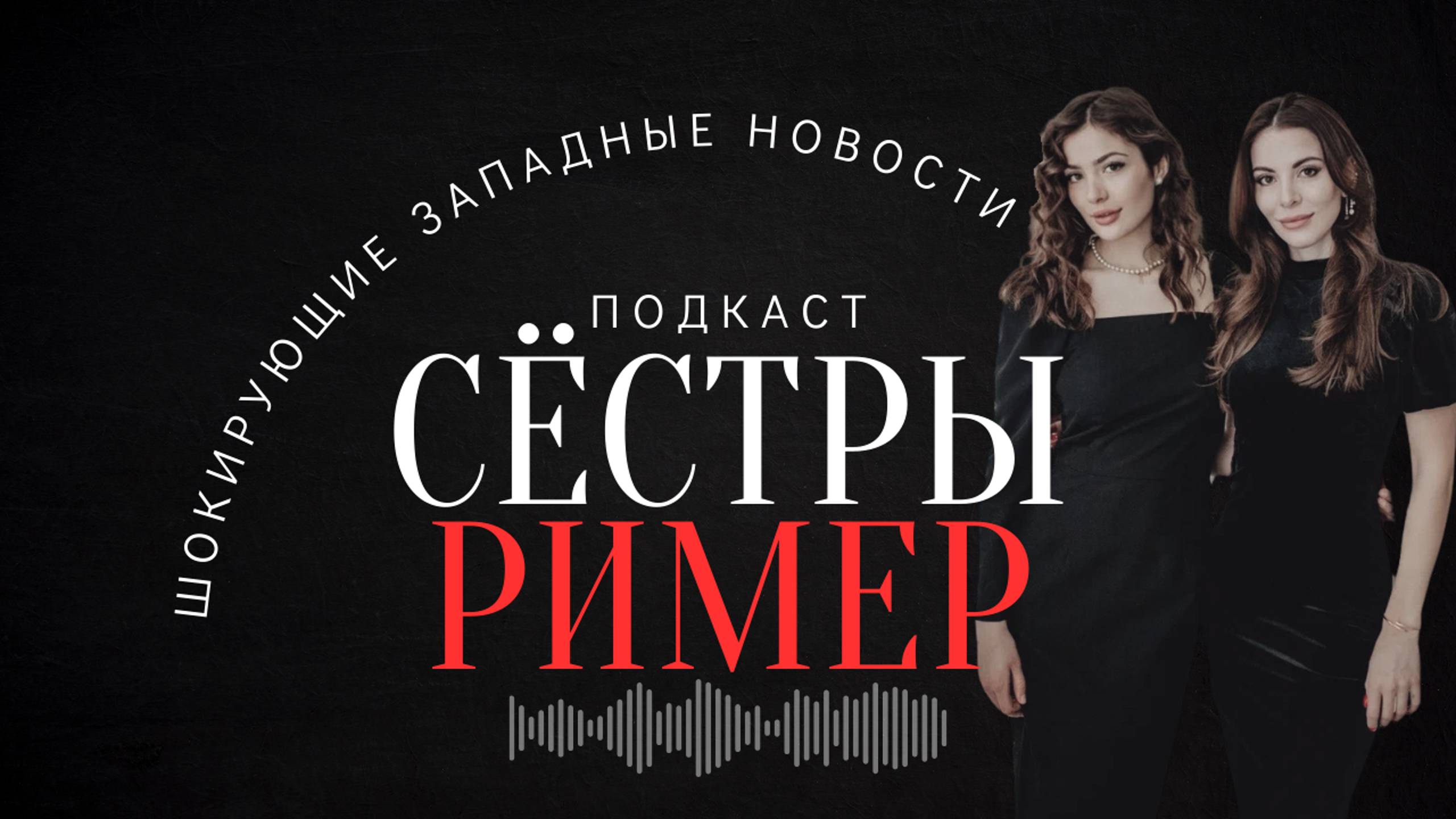 Сёстры Ример - Эпизод 1